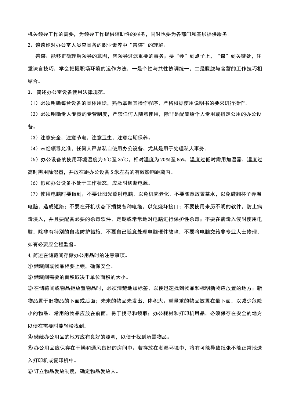 办公室管理形成性考核册答案答案_第2页