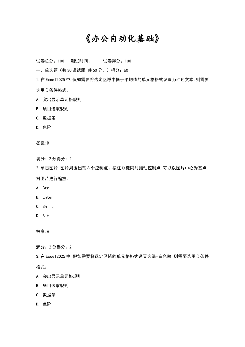 办公自动化基础试题_第1页