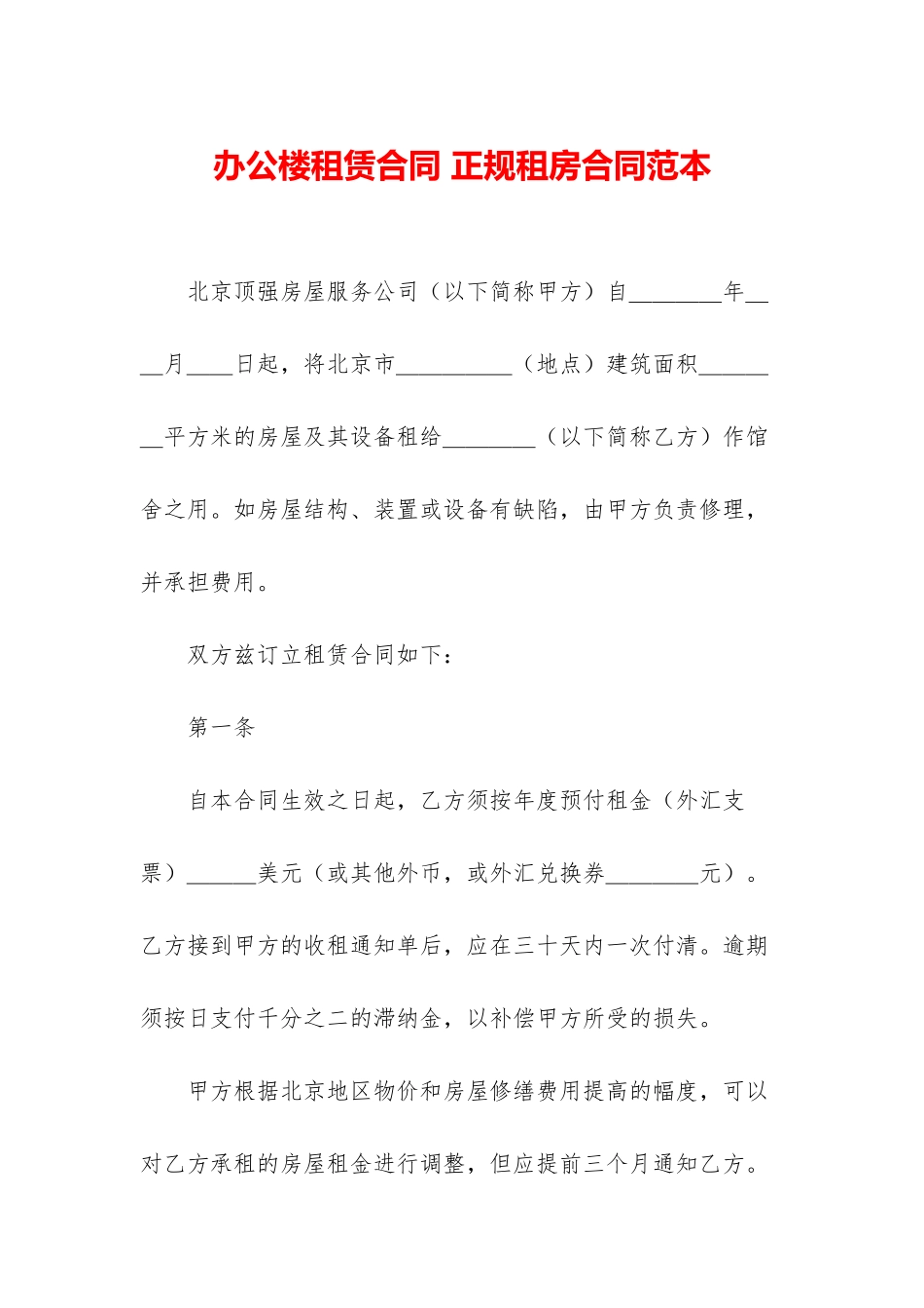 办公楼租赁合同-正规租房合同范本_第1页