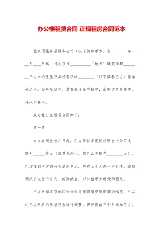 办公楼租赁合同-正规租房合同范本