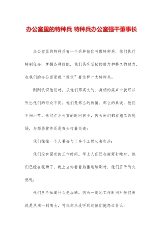 办公室里的特种兵-特种兵办公室强干董事长