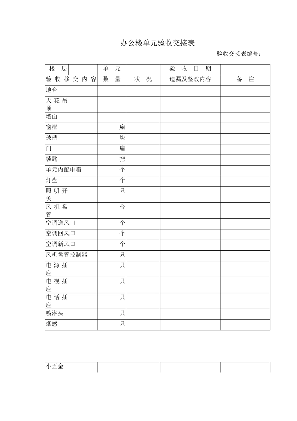 办公楼单元验收交接表_第2页
