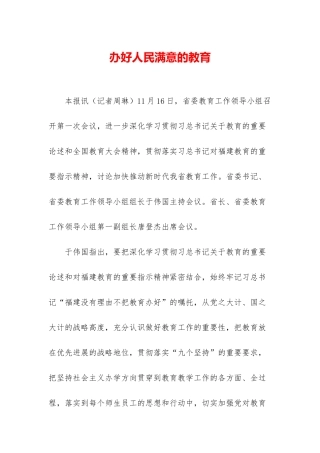 办好人民满意的教育