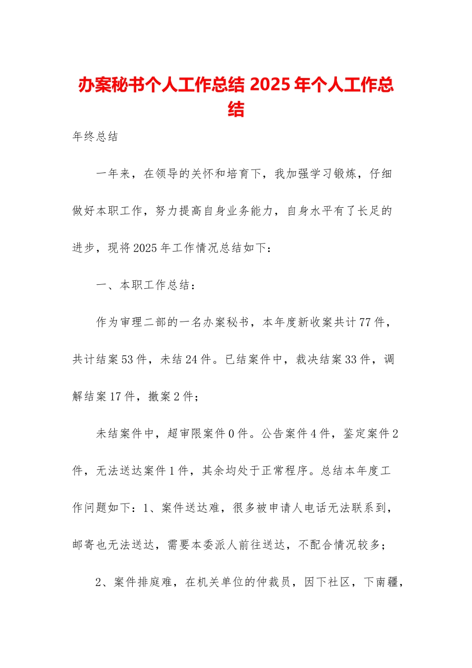 办案秘书个人工作总结-2025年个人工作总结_第1页