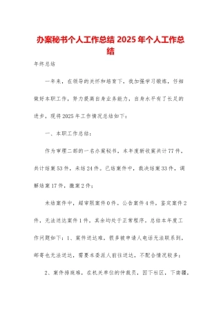 办案秘书个人工作总结-2025年个人工作总结