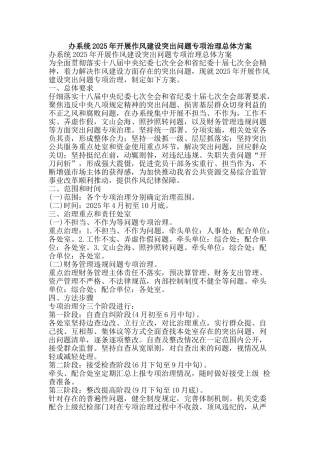 办系统2025年开展作风建设突出问题专项治理总体方案