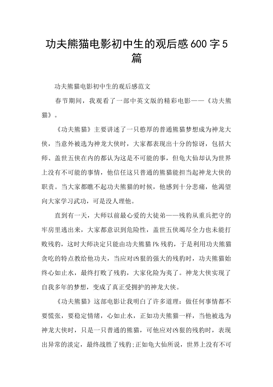 功夫熊猫电影初中生的观后感600字5篇_第1页