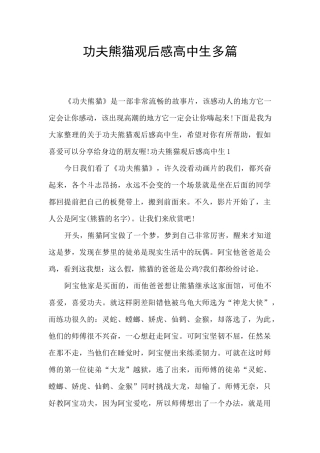 功夫熊猫观后感高中生多篇