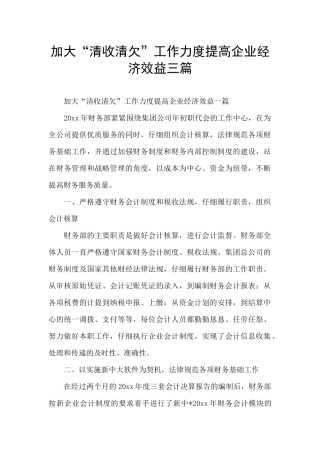 加大“清收清欠”工作力度提高企业经济效益三篇