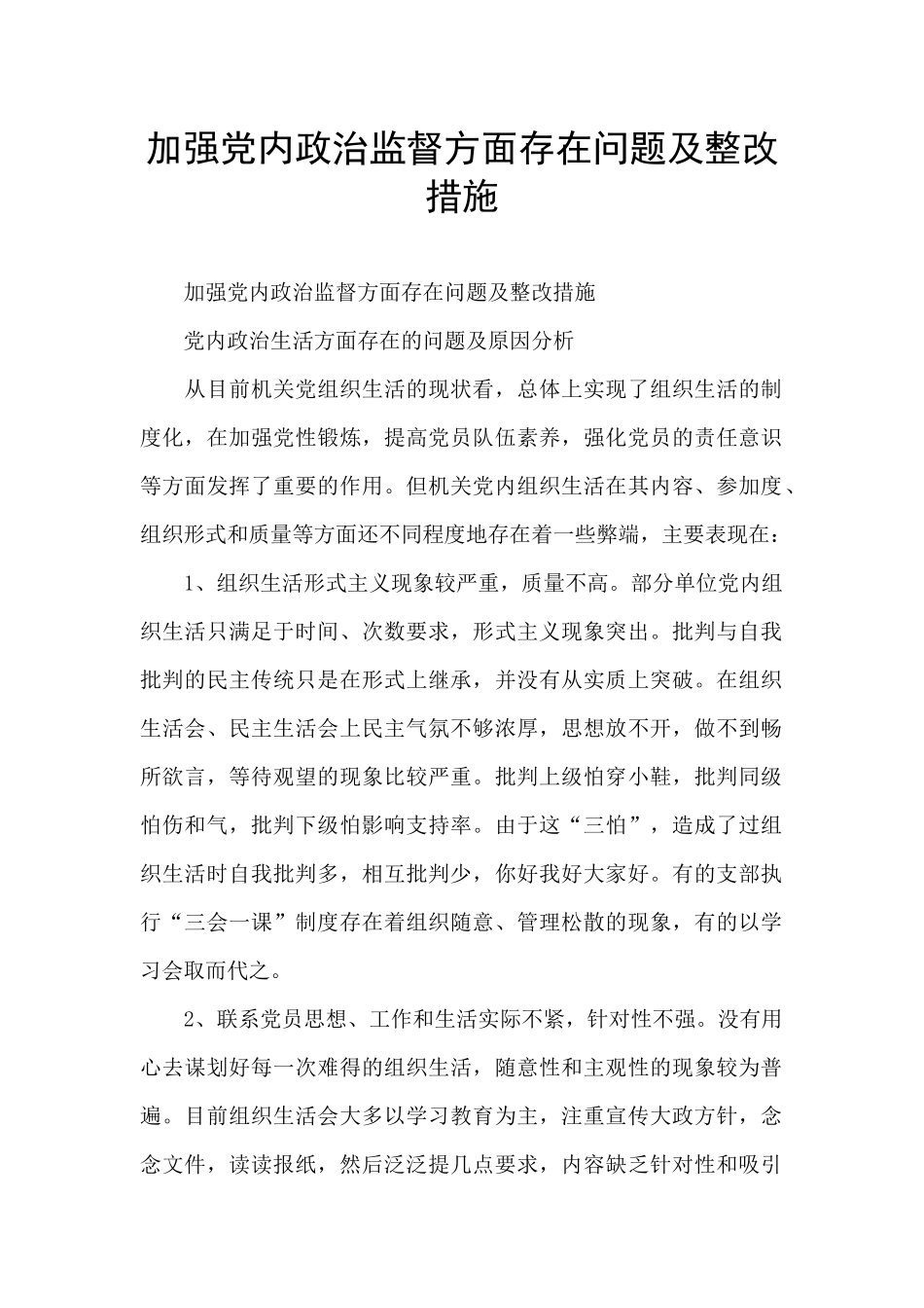加强党内政治监督方面存在问题及整改措施_第1页