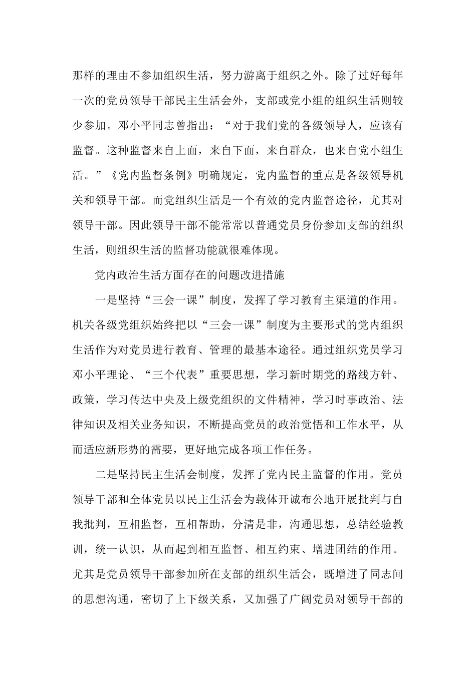 加强党内政治监督方面存在问题及整改措施_第3页