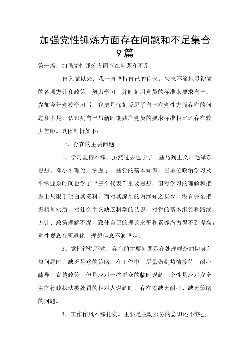 加强党性锤炼方面存在问题和不足集合9篇_第1页