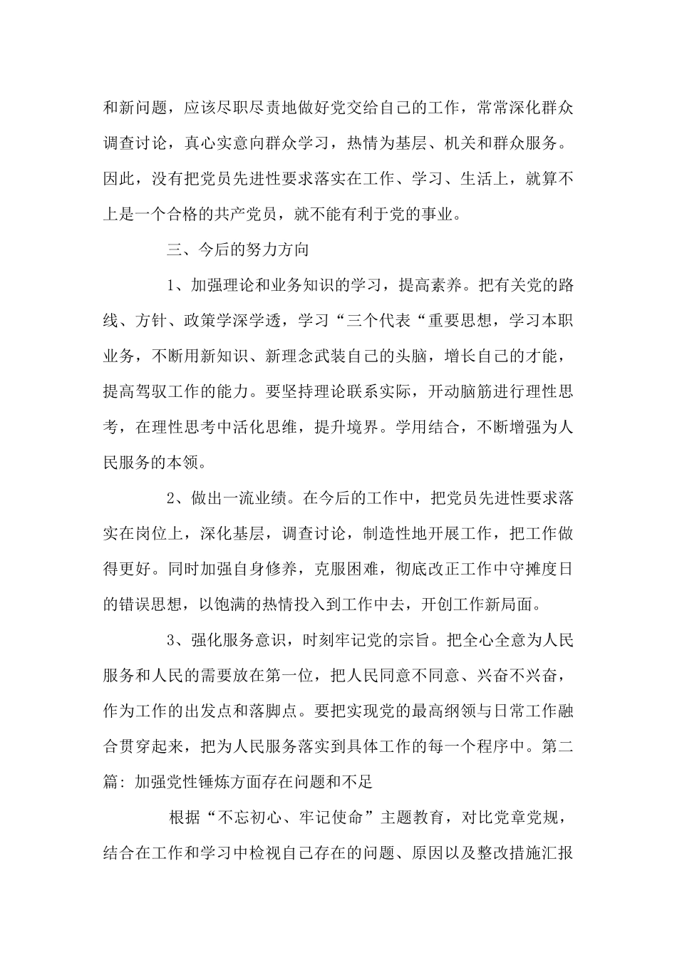 加强党性锤炼方面存在问题和不足集合9篇_第3页