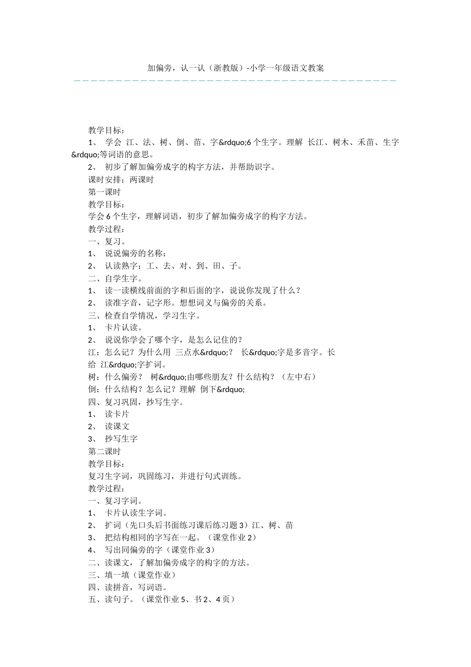 加偏旁-认一认-小学一年级语文教案_第1页