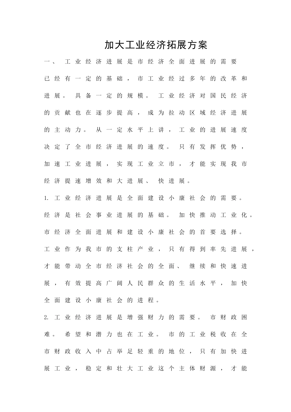 加大工业经济拓展方案精品策划方案_第1页