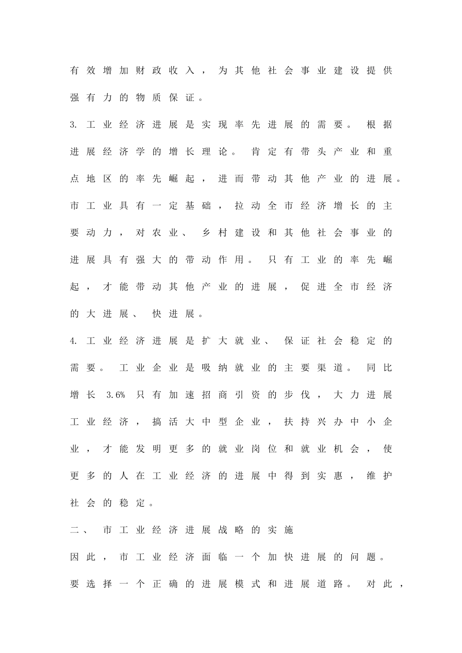 加大工业经济拓展方案精品策划方案_第2页