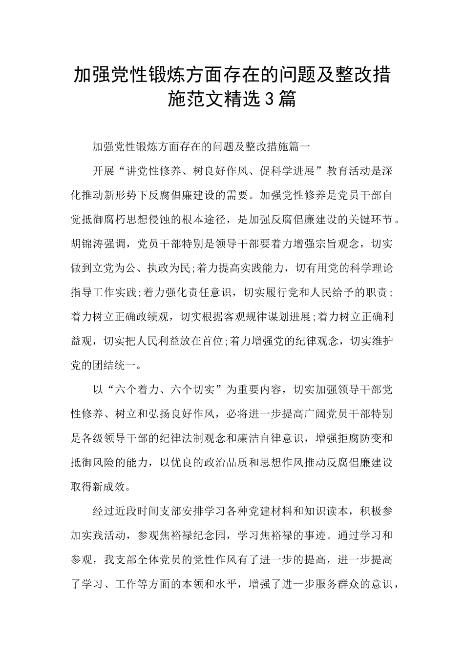 加强党性锻炼方面存在的问题及整改措施范文精选3篇_第1页