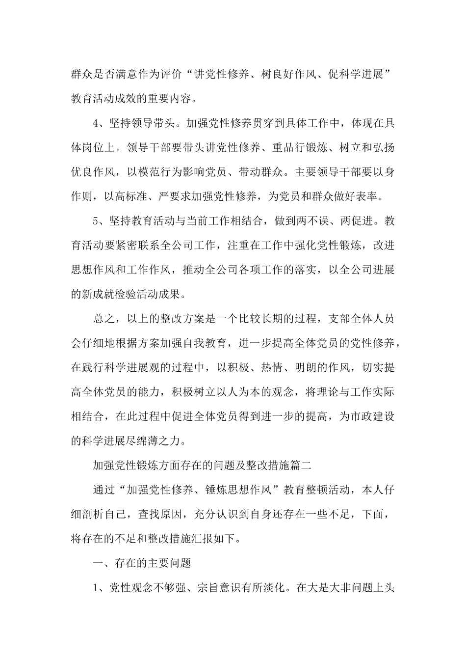 加强党性锻炼方面存在的问题及整改措施范文精选3篇_第3页