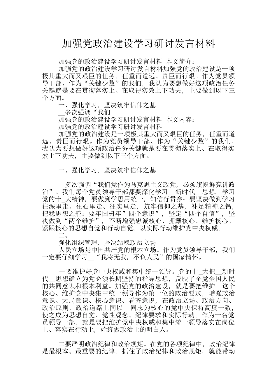 加强党政治建设学习研讨发言材料_第1页