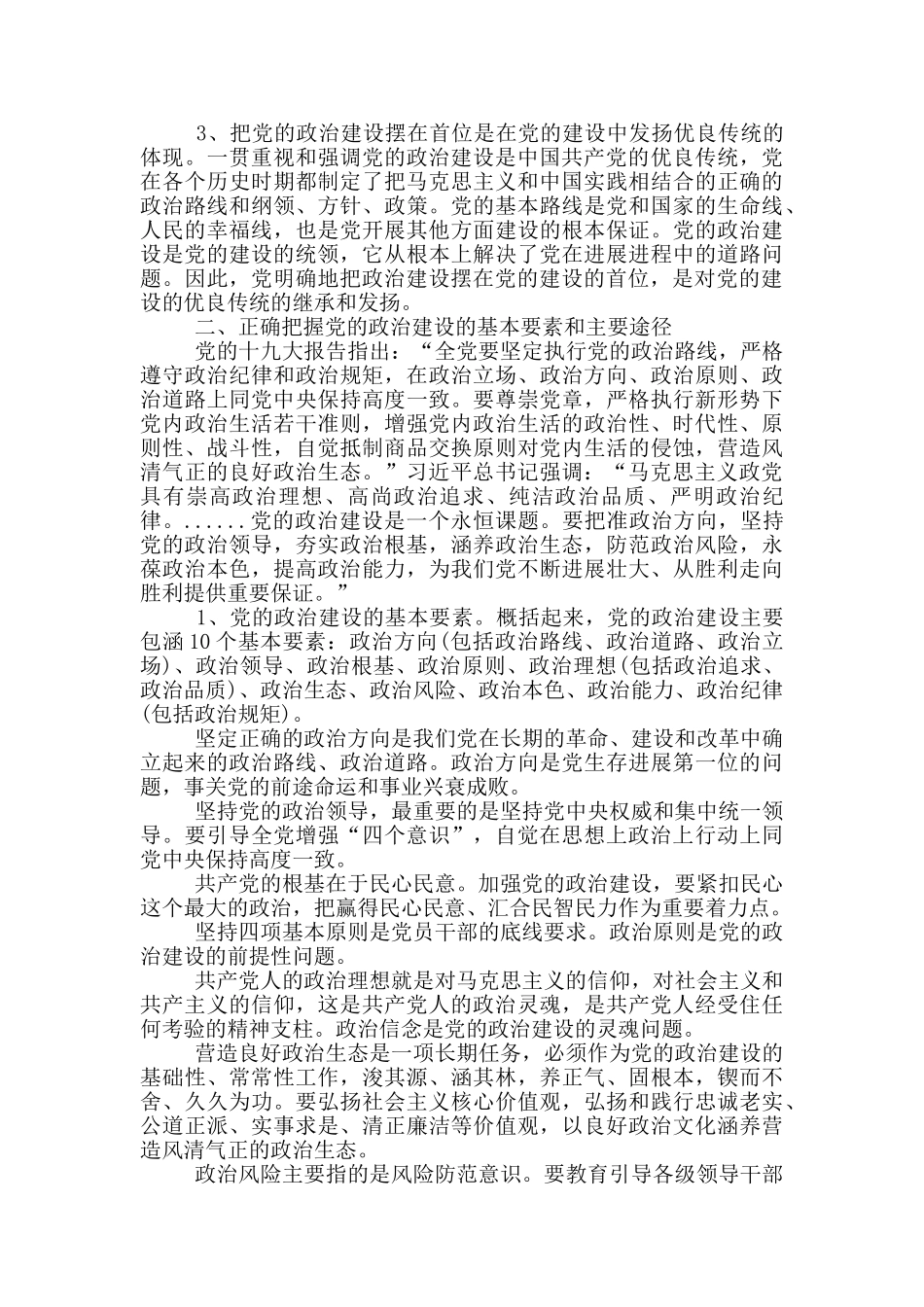 加强党的政治建设专题研讨发言材料_第2页