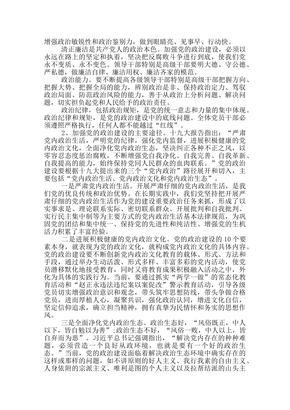 加强党的政治建设专题研讨发言材料_第3页