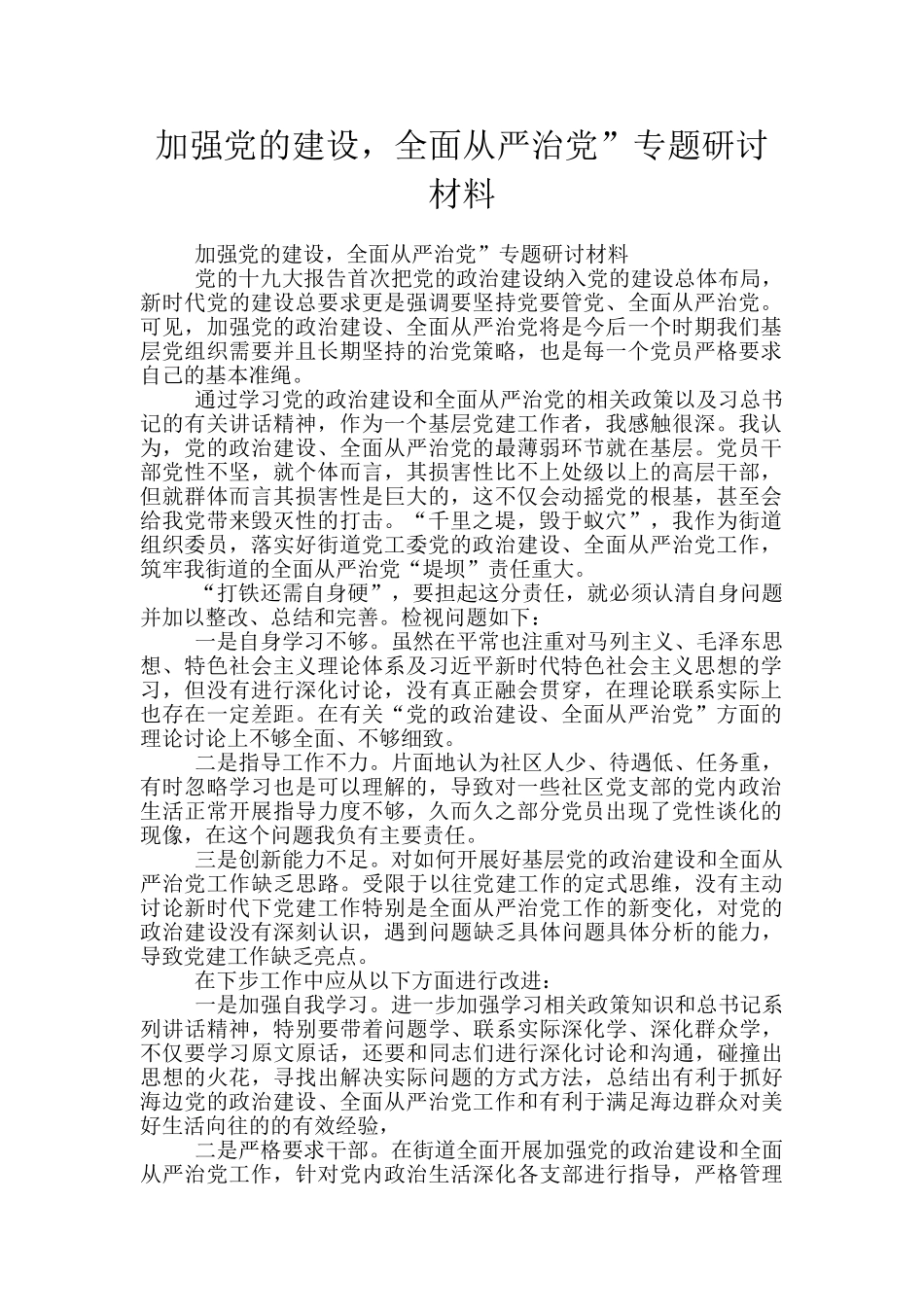 加强党的建设-全面从严治党”专题研讨材料_第1页