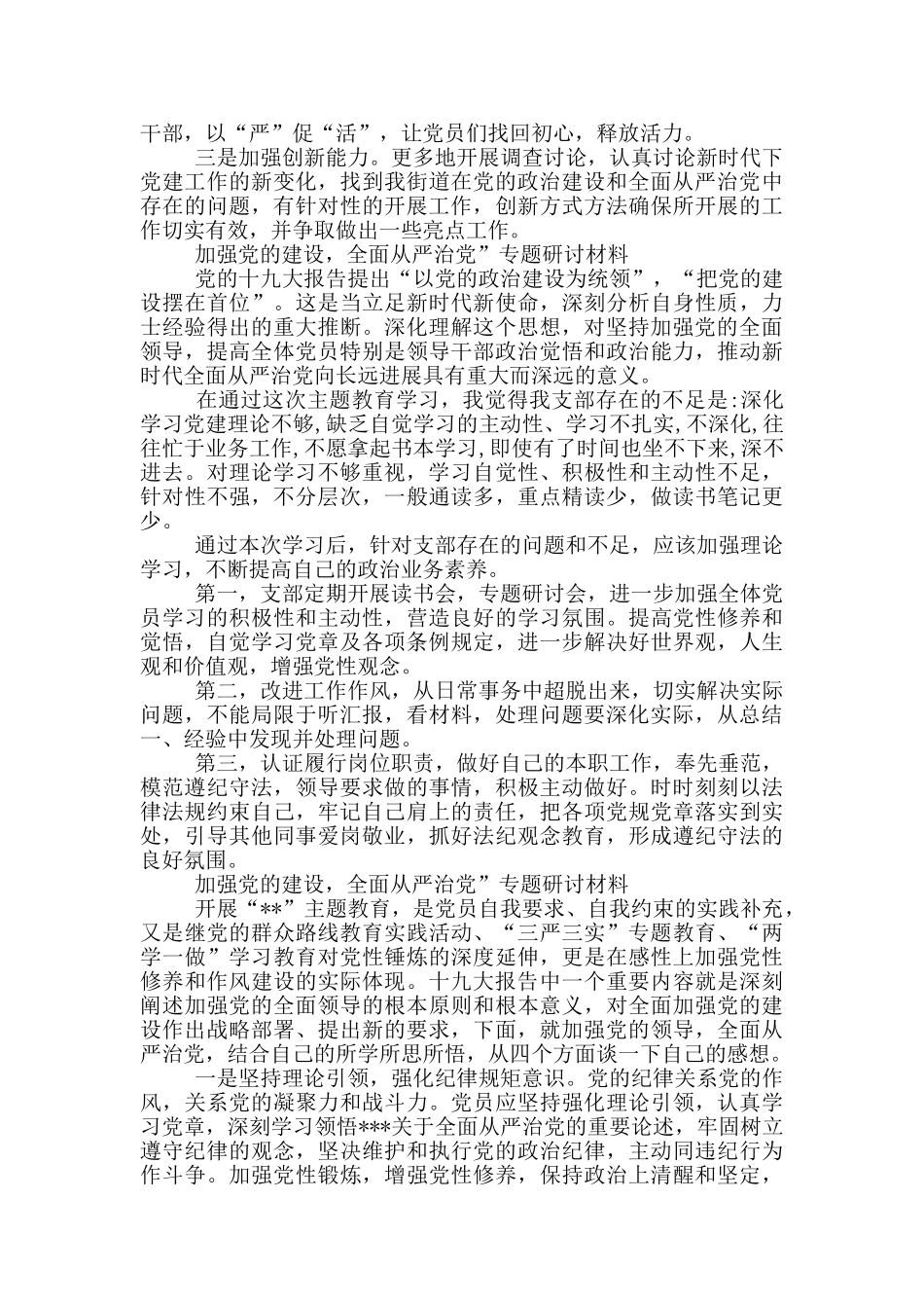 加强党的建设-全面从严治党”专题研讨材料_第2页