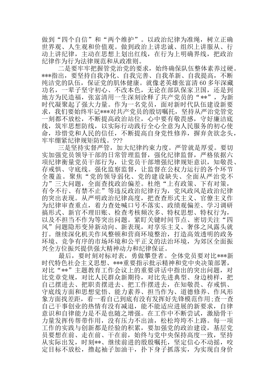 加强党的建设-全面从严治党”专题研讨材料_第3页