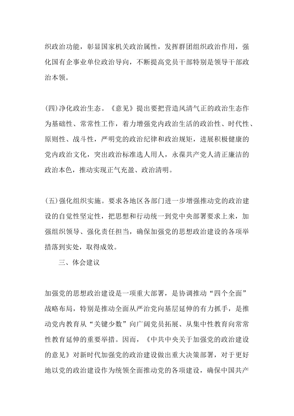 加强党的政治建设学习心得体会_第3页