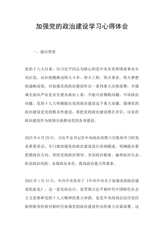 加强党的政治建设学习心得体会