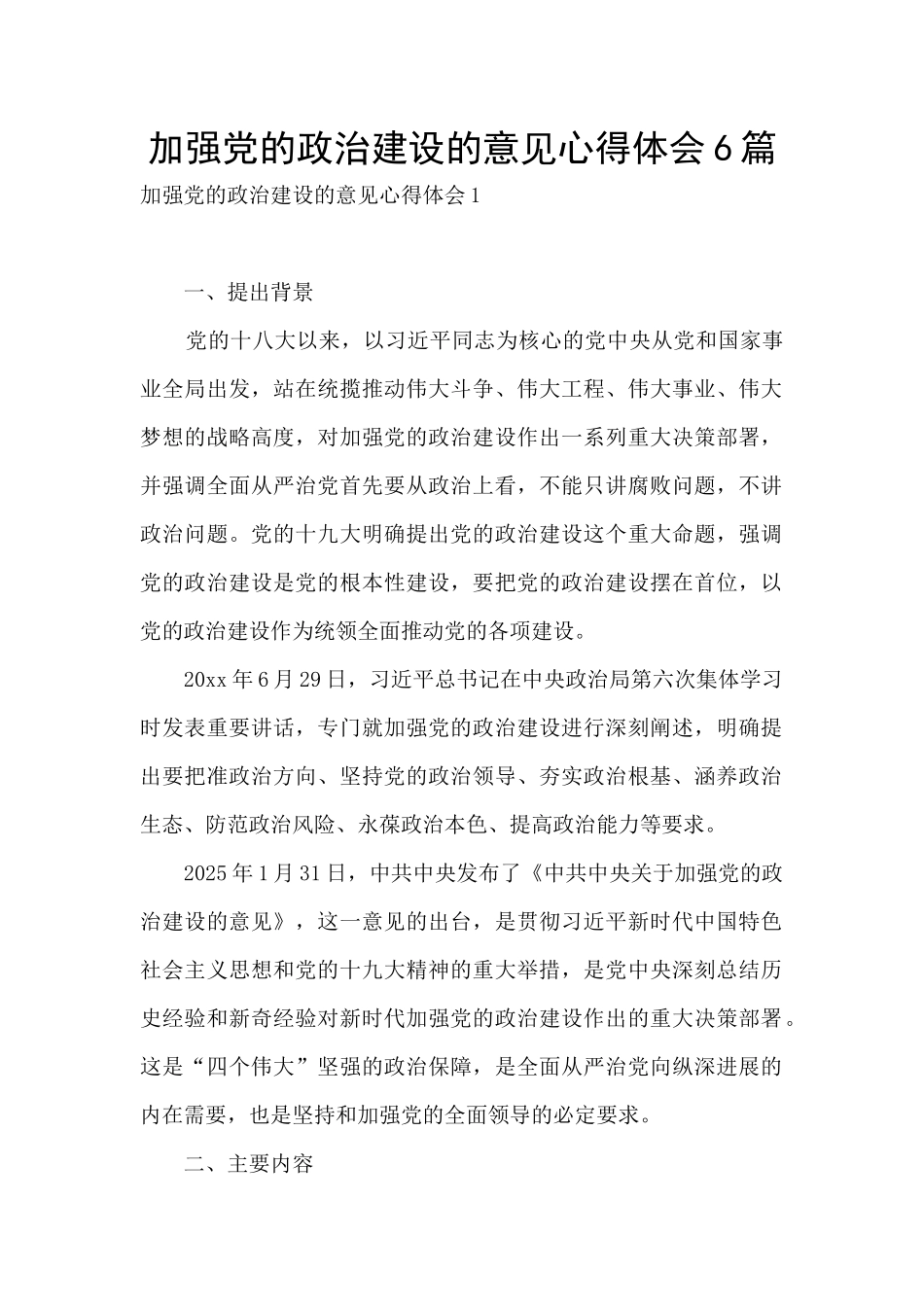 加强党的政治建设的意见心得体会6篇_第1页