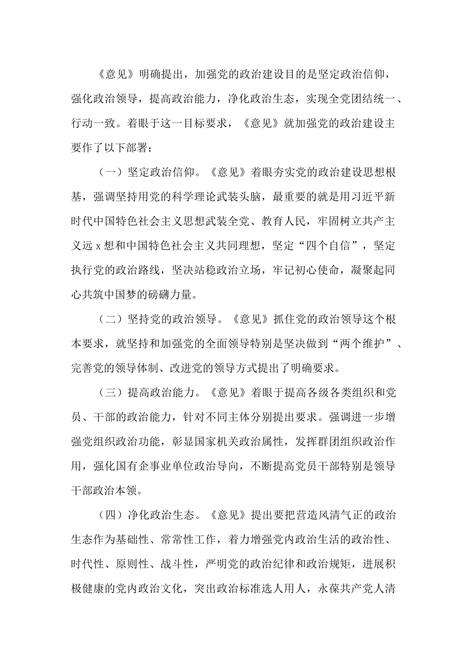 加强党的政治建设的意见心得体会6篇_第2页