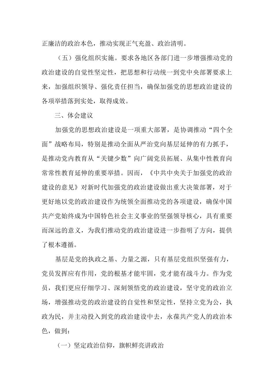 加强党的政治建设的意见心得体会6篇_第3页