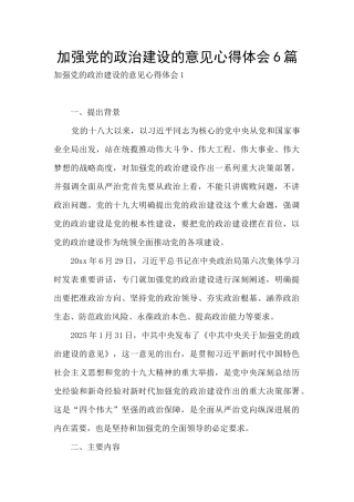 加强党的政治建设的意见心得体会6篇