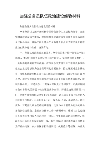 加强公务员队伍政治建设经验材料