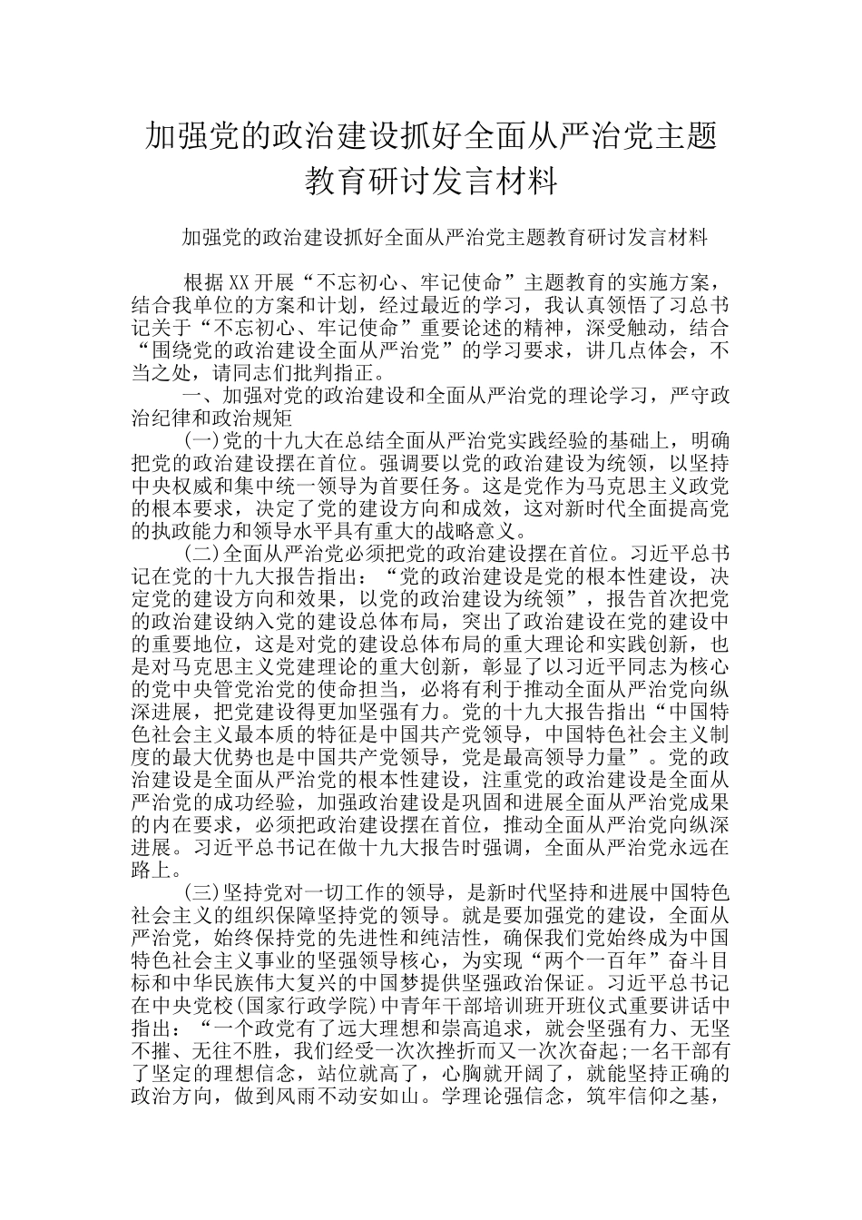 加强党的政治建设抓好全面从严治党主题教育研讨发言材料_第1页