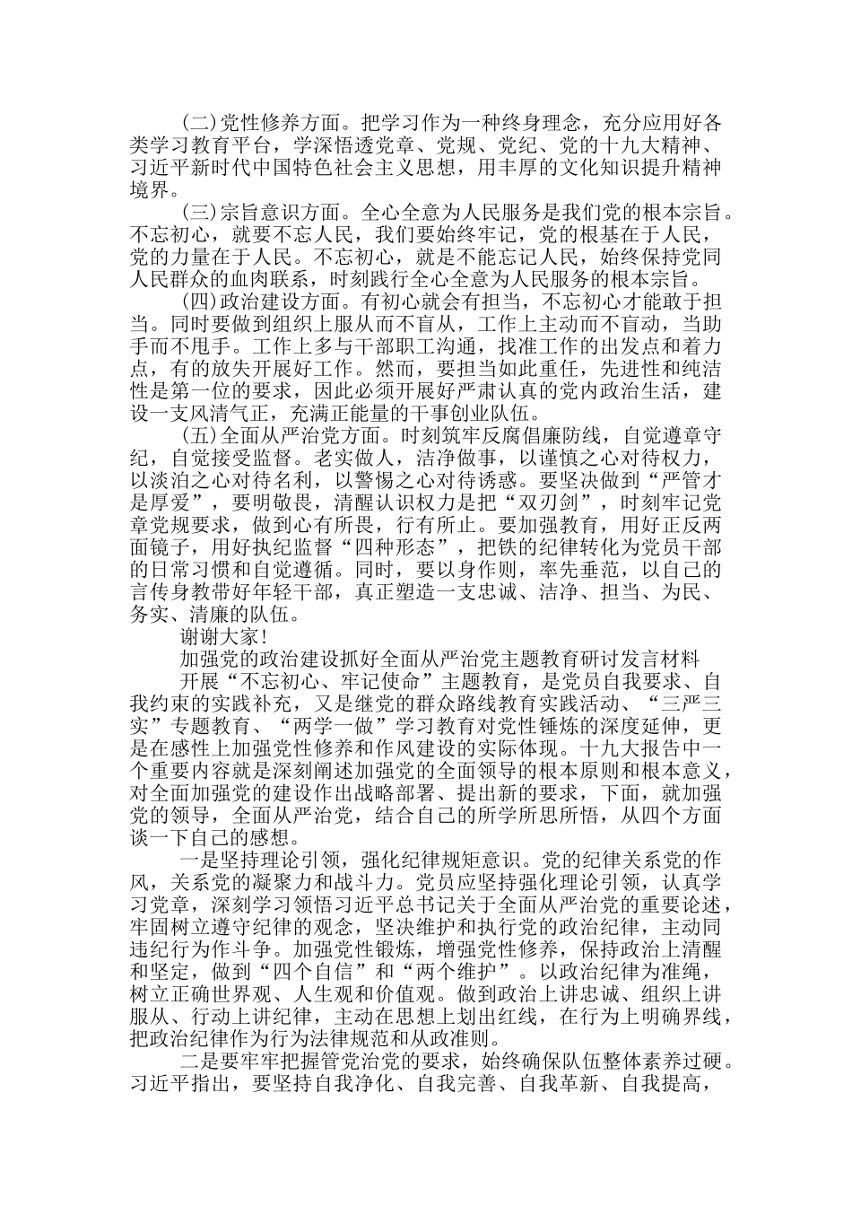 加强党的政治建设抓好全面从严治党主题教育研讨发言材料_第3页