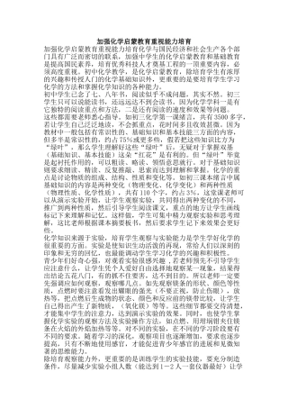 加强化学启蒙教育重视能力培养