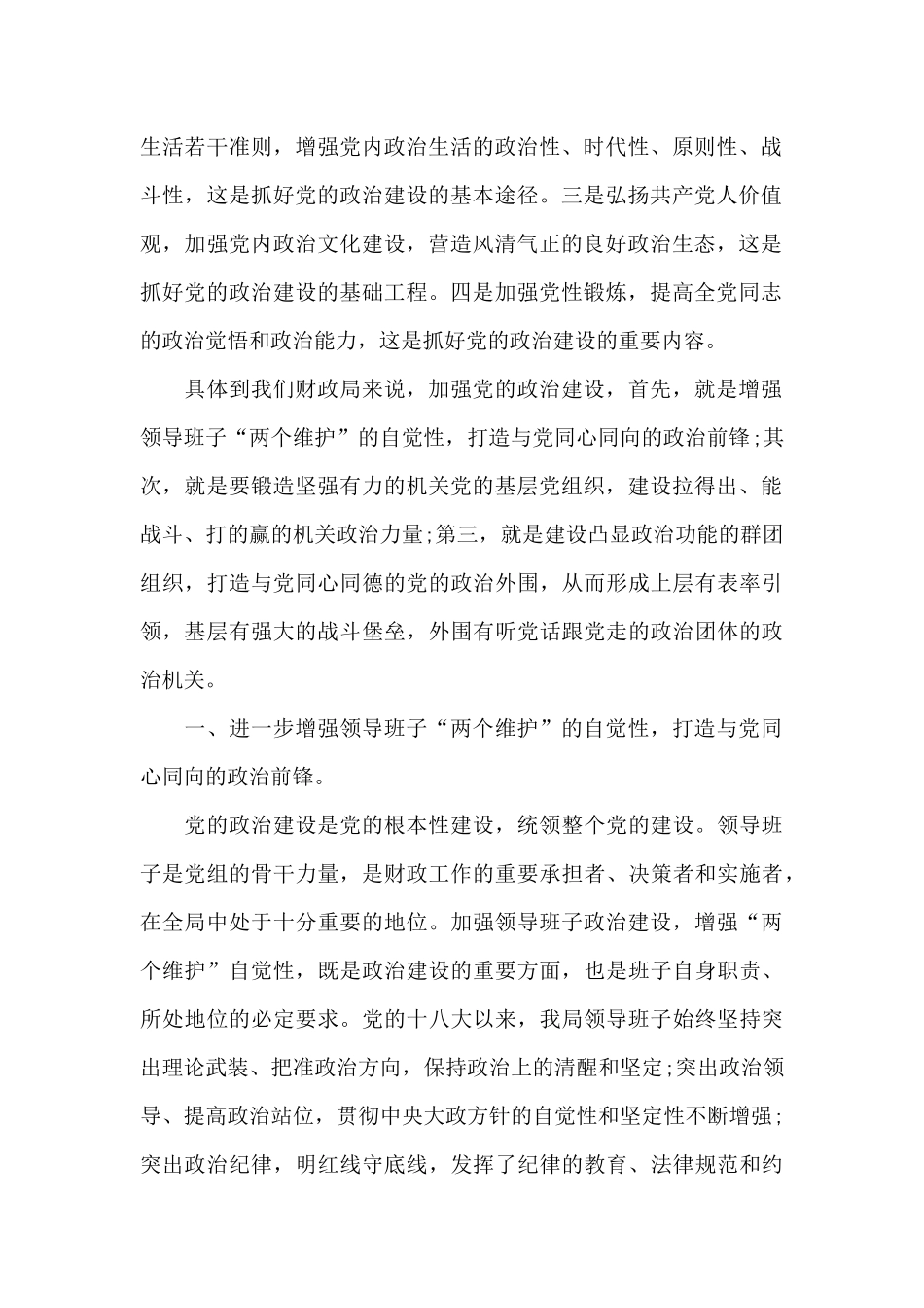 加强党的政治建设集中学习研讨发言提纲_第2页