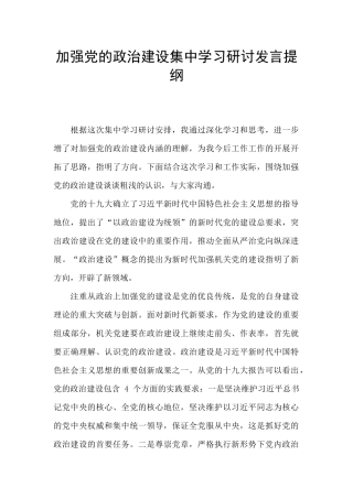 加强党的政治建设集中学习研讨发言提纲