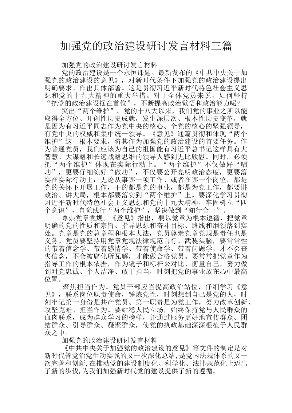 加强党的政治建设研讨发言材料三篇_第1页