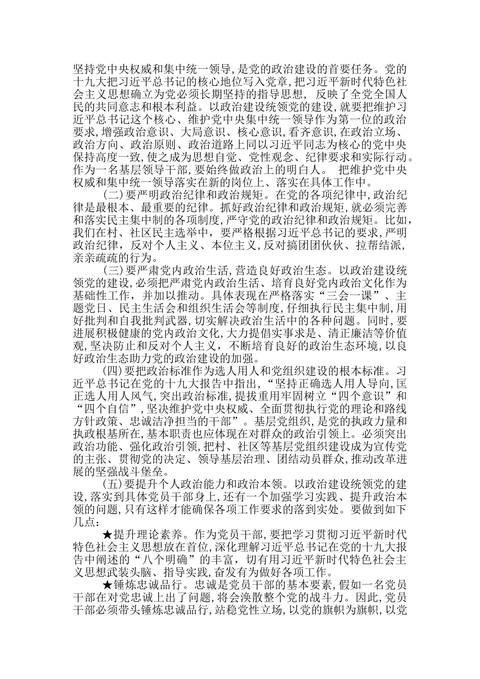 加强党的政治建设研讨发言材料三篇_第3页