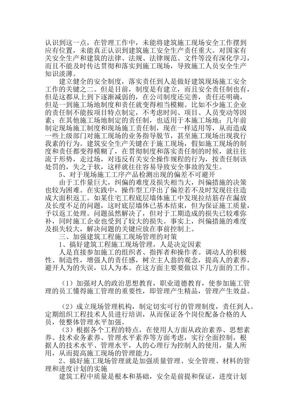 加强建筑施工现场管理问题探析_第2页