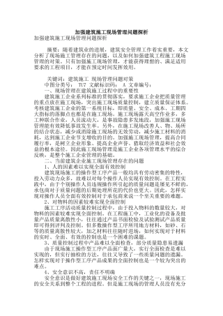 加强建筑施工现场管理问题探析