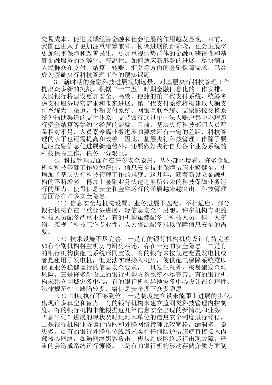 加强基层央行科技管理的问题及对策_第2页