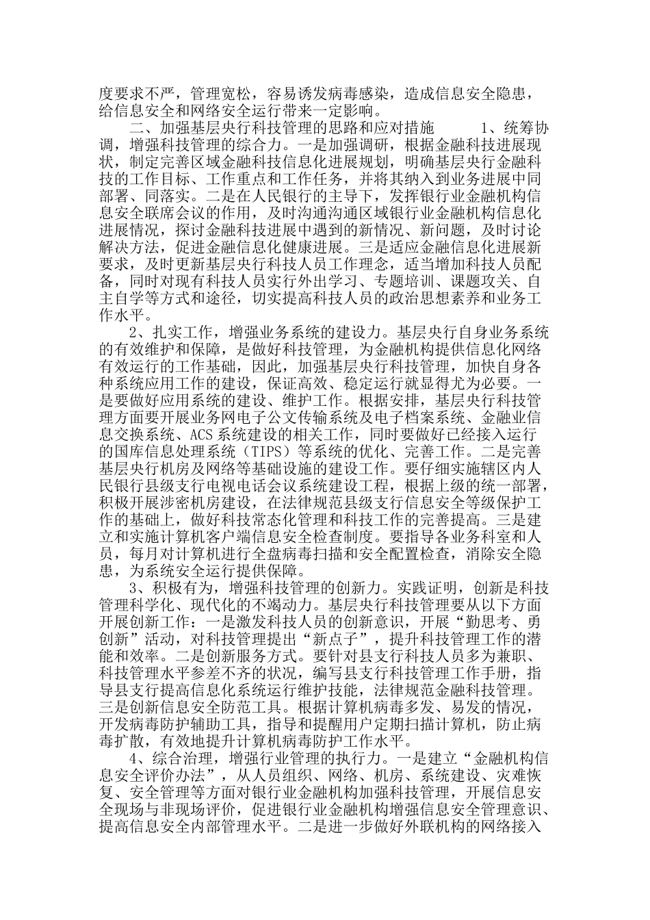 加强基层央行科技管理的问题及对策_第3页