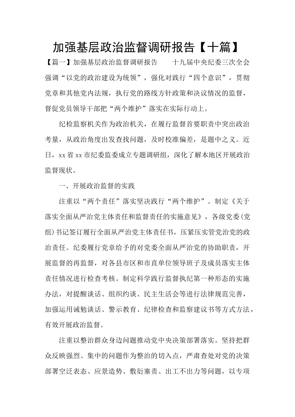 加强基层政治监督调研报告_第1页