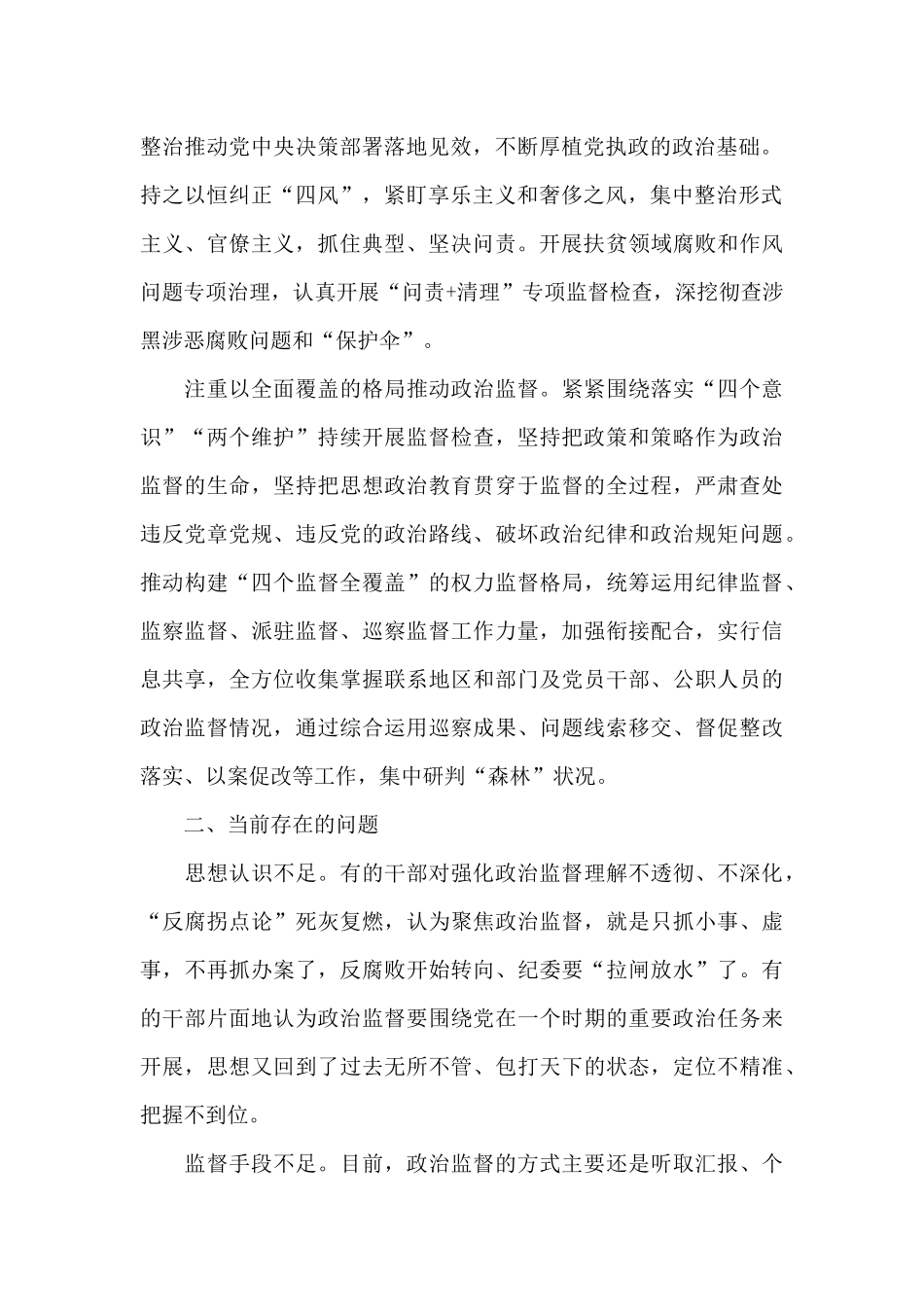 加强基层政治监督调研报告_第2页