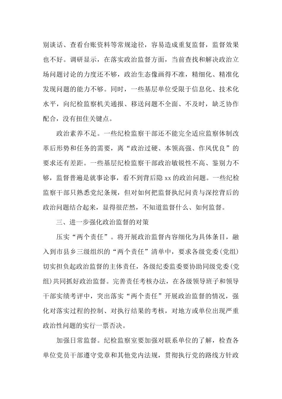 加强基层政治监督调研报告_第3页