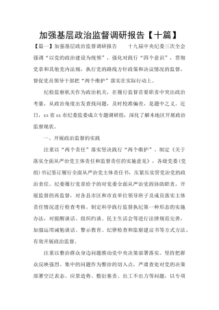 加强基层政治监督调研报告